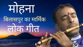 Mohna Famous Folk Song Of Bilaspur Flute Version Hari Dutt Bhardwaj