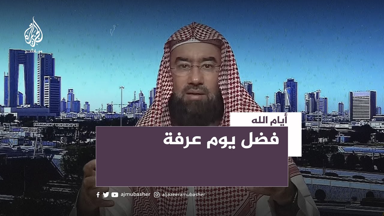 أيام الله.. فضل يوم عرفة