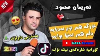 Nariman Mahmud (Xozga har tom nadyaya) نەریمان محمود خۆزگە هەرتۆم نەدیایە 📥