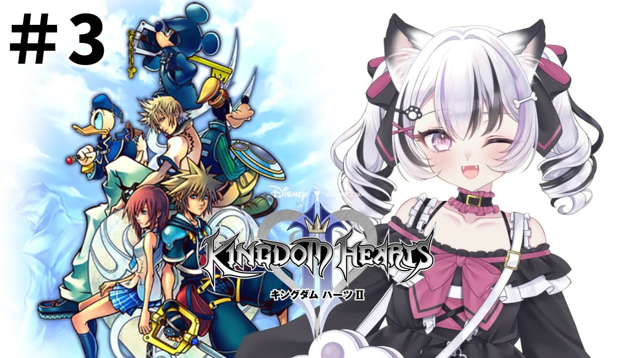 #3【キングダム ハーツII】初見で行くストーリー3回目！初見さんもいらっしゃい  【心良かな/新人Vtuber】