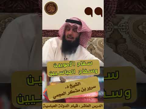 سفاح بني أمية وسفاح بني العباس مقتطف من سلسلة التاريخ الإسلامي الشيخ د سرور بن مذكر العجمي