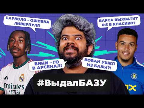«Реал» взорвал рынок, 60+ по гол+пас Ямаля, «Челси» – фаворит АПЛ? | #ВыдалБазу