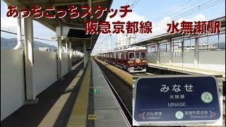 あっちこっちスケッチ～阪急京都線　水無瀬駅