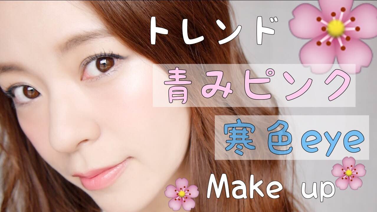 トレンド 青みピンク 寒色eye でナチュラル メイク Natural Makeup Youtube