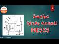 مراجعة للساعة بالدارة NE555 - P2