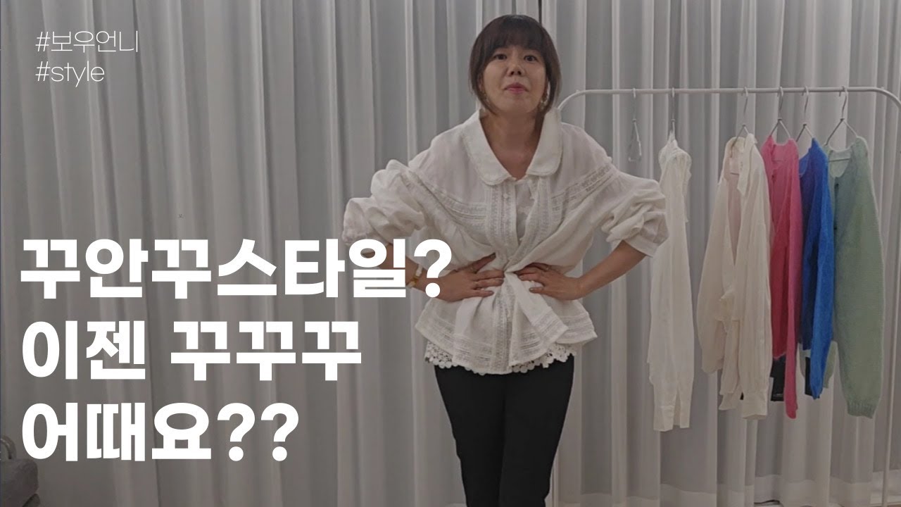꾸안꾸 스타일말고 이젠 꾸꾸꾸 해요!!! - YouTube