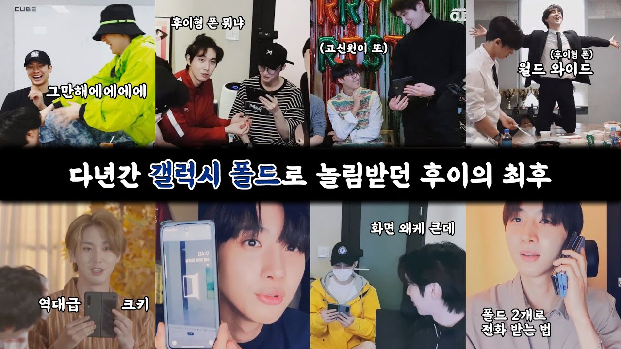 [후이모음] 다년간 갤럭시 폴드로 놀림받던 후이의 최후 #이회택