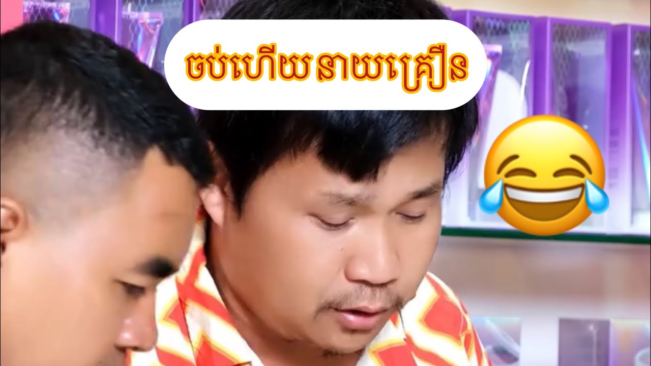 នាយគ្រឿន ឡើងធ្វើមេ😂🔥