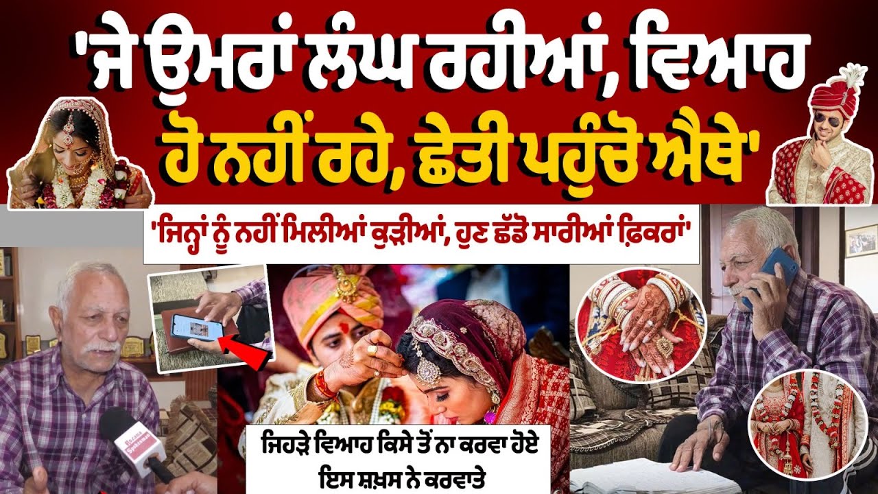 Брачное бюро Батхинды: «Если проходят годы, а браки не заключаются, приезжайте сюда скорее!» | Бр...