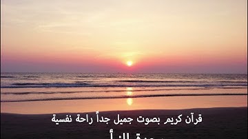 سورة النبأ بصوت جميل جدا يشرح الصدر ويريح البال | راحة نفسية قبل النوم القارئ زيد الزبيدي