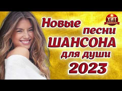 Новые Песни Шансона Для Души 2023