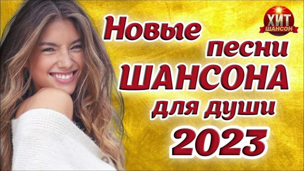 Песни для души 2023 года