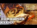 Домашняя кухня. Выпуск 36 | Готовим вместе