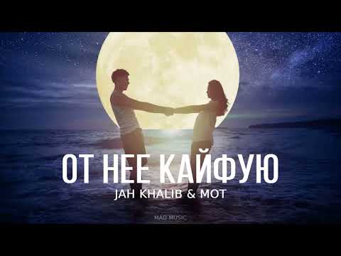 Jah Khalib & Мот — От нее кайфую | Премьера песни 2023
