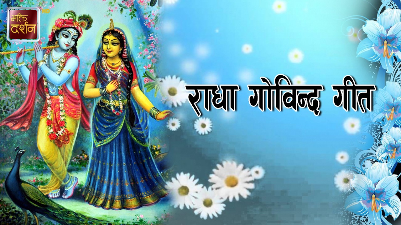 राधा कृष्ण भजन