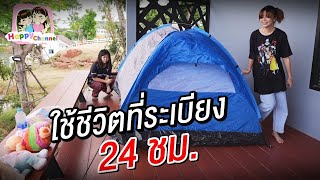 ใช้ชีวิตที่ระเบียง 24 ชม. พี่ฟิล์ม น้องฟิวส์ Happy Channel