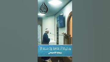”وإن يريدوا أن يخدعوك فإن حسبك الله” برواية السوسي || الشيخ بلال السنهوري