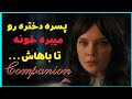 معرفی و بررسی بدون اسپویل فیلم سینمایی همنشین Companion 2025 