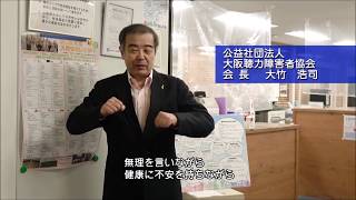 大阪聴力障害者協会からのメッセージ