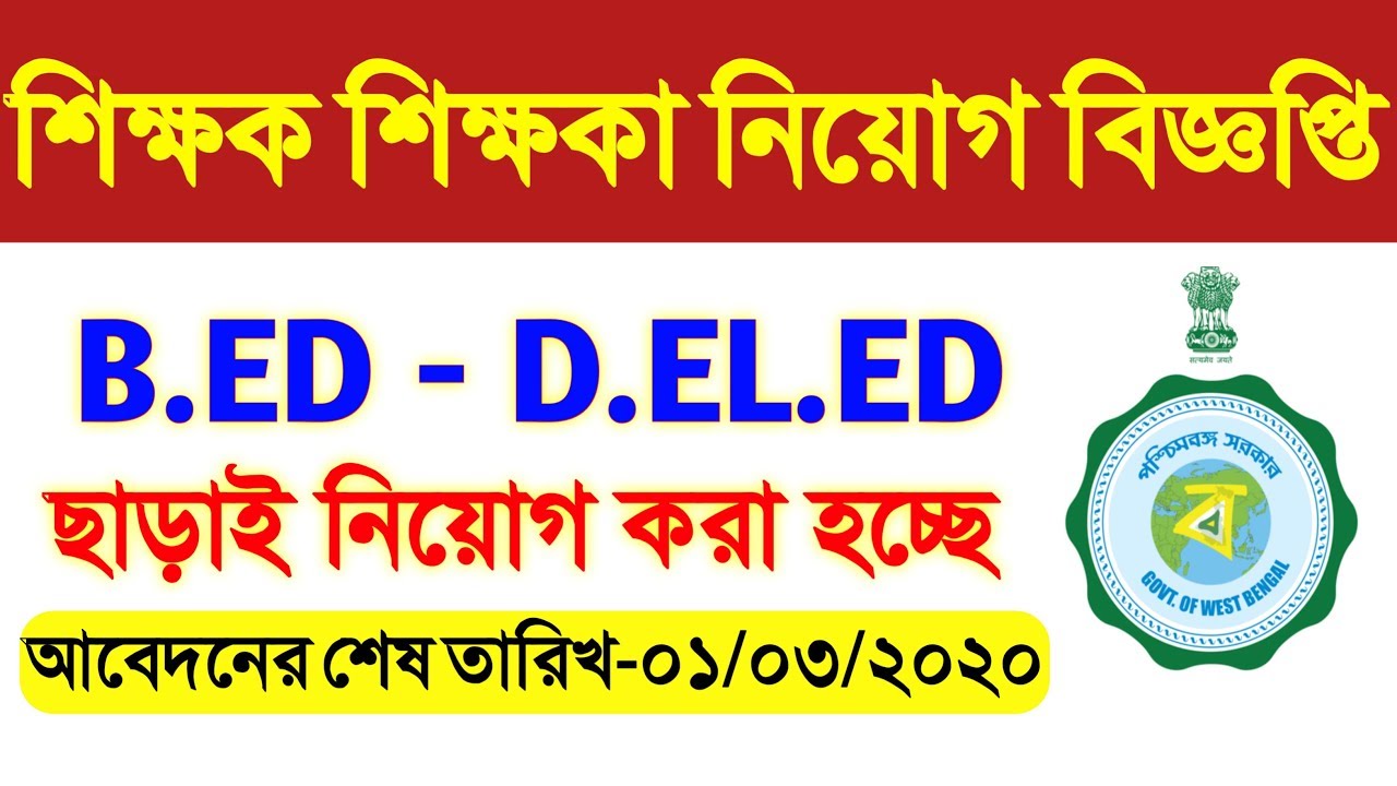 wb teacher recruitment 2020 | employment bank recruitment ...