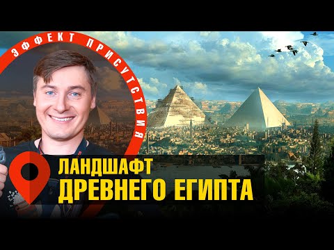 Путешествие по ландшафту Древнего Египта | Максим Лебедев