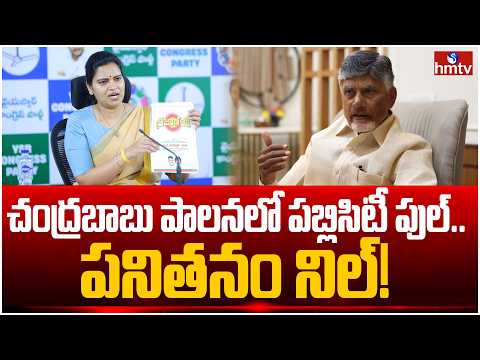 చంద్రబాబు పాలనలో పబ్లిసిటీ పుల్.. పనితనం నిల్! |  Vidadala Rajini Hot Comments On Kutami Govt | hmtv - HMTVNEWS