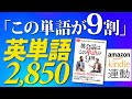 最重要 よく使う英単語2850 |この単語だけで英文の９割はカバーできる単語集 NGSL