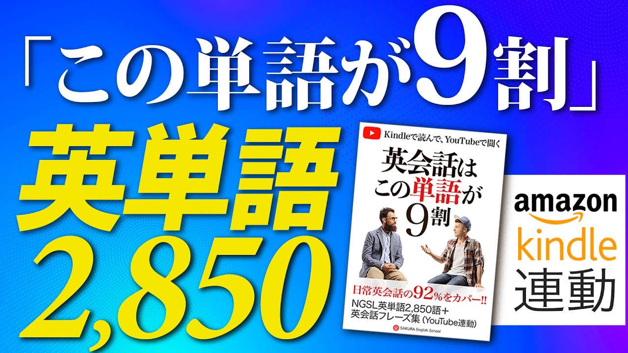 英単語の覚え方 1ヶ月で2850語を暗記 英会話に必須の英単語 サクラ イングリッシュ