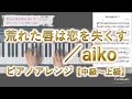 荒れた唇は恋を失くす/aiko ピアノアレンジ 【中級〜上級】譜面販売しています