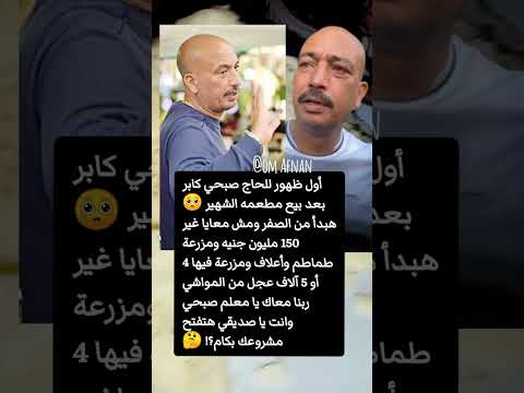 أول ظهور للحاج صبحي كابر بعد خروجة من المستشفى صبحي كابر مطعم صبحي كابر