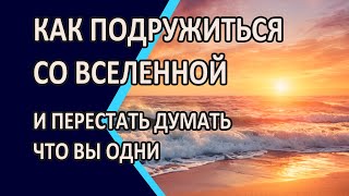 картинка: КАК ПОДРУЖИТЬСЯ СО ВСЕЛЕННОЙ и перестать думать, что вы одни