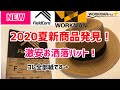 【NEW】ワークマン【2020夏】カタログにもオンラインにも載っていない!新商品発見！【お洒落】ハットを紹介！激安でオシャレ活躍間違いなし！全部ペーパー？！