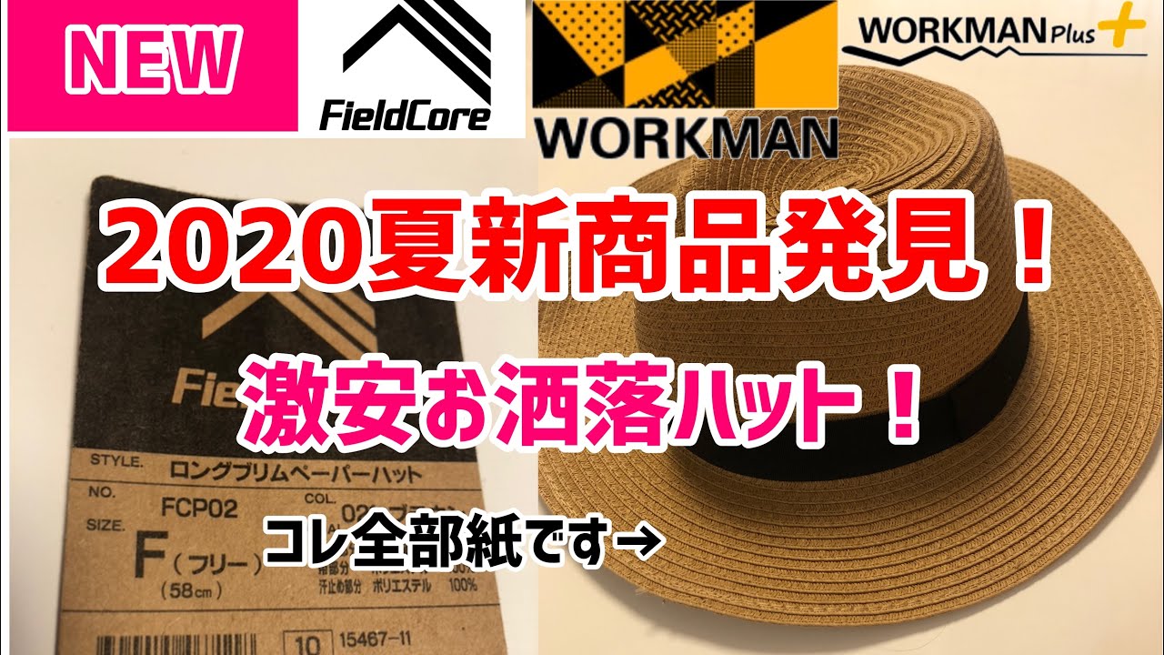 New ワークマン 夏 カタログにもオンラインにも載っていない 新商品発見 お洒落 ハットを紹介 激安でオシャレ活躍間違いなし 全部ペーパー Youtube