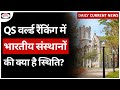 QS World University Ranking 2025 | UPSC | Daily Current News | Drishti IAS