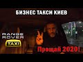 Еще смена и в такси больше не работаю... в 2020 году. Бизнес такси Киев | Таксуем на Range Rover