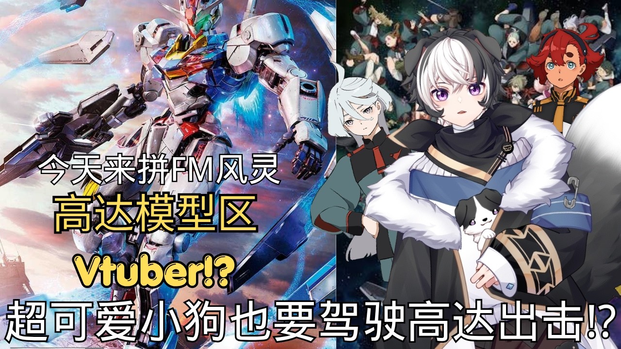 【模型】高达模型区Vtuber?! 今天来拼FM风灵 尝试马克笔涂装!? | 蓝魂Bluesoul | MYViki