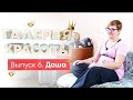 Галерея красоты #6. Даша.