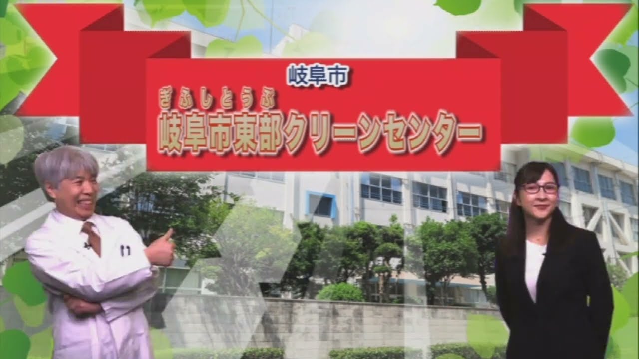東部クリーンセンター紹介動画