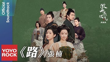 張楠 Zhang Nan《路》【微雨燕雙飛 Gone with the Rain OST電視劇推廣曲】Official Lyric Video