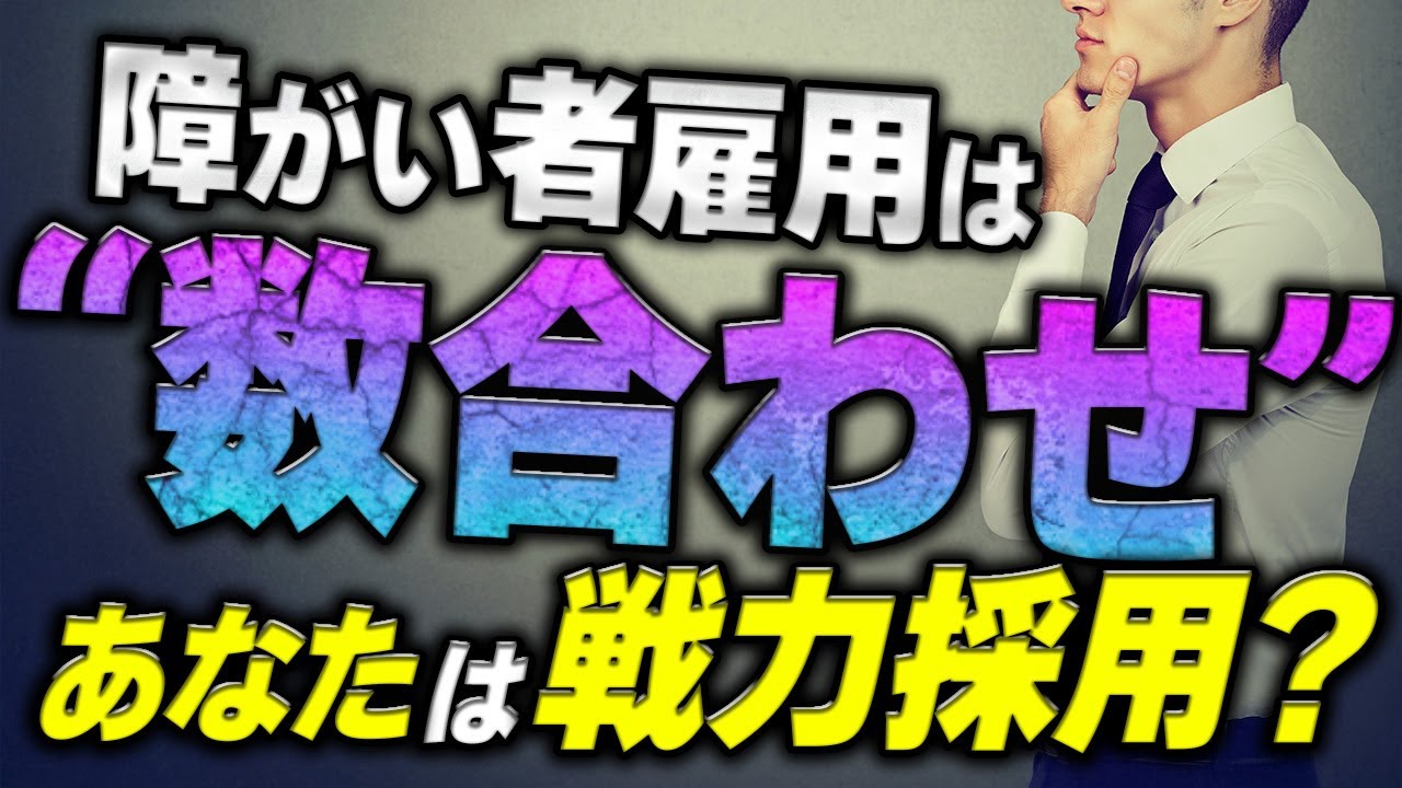【残酷な真実】障害者雇用は｢数合わせ｣か｢戦力｣か？｜オープン/クローズの違いと見極め方