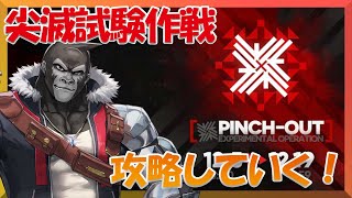 【アークナイツ/尖滅試験作戦】尖滅試験作戦攻略していく！【Vtuber/グレイ・アダムス】