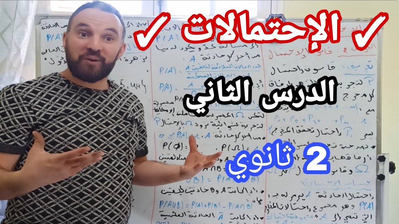 الاحتمالات الدرس الثاني " قانون الاحتمال " ثانية ثانوي