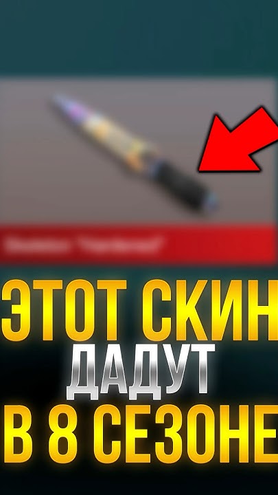ЭТОТ СКИН ДАДУТ В 8 СЕЗОНЕ СТАНДОФФ 2! #standoff2 #стандофф2 - YouTube
