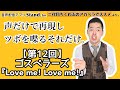 【モノマネとお喋り】ゴスペラーズ『Love me! Love me!』 のツボ語り(stand.fm「二代目ちくわぶのアカペラでススメ」第12回より。)