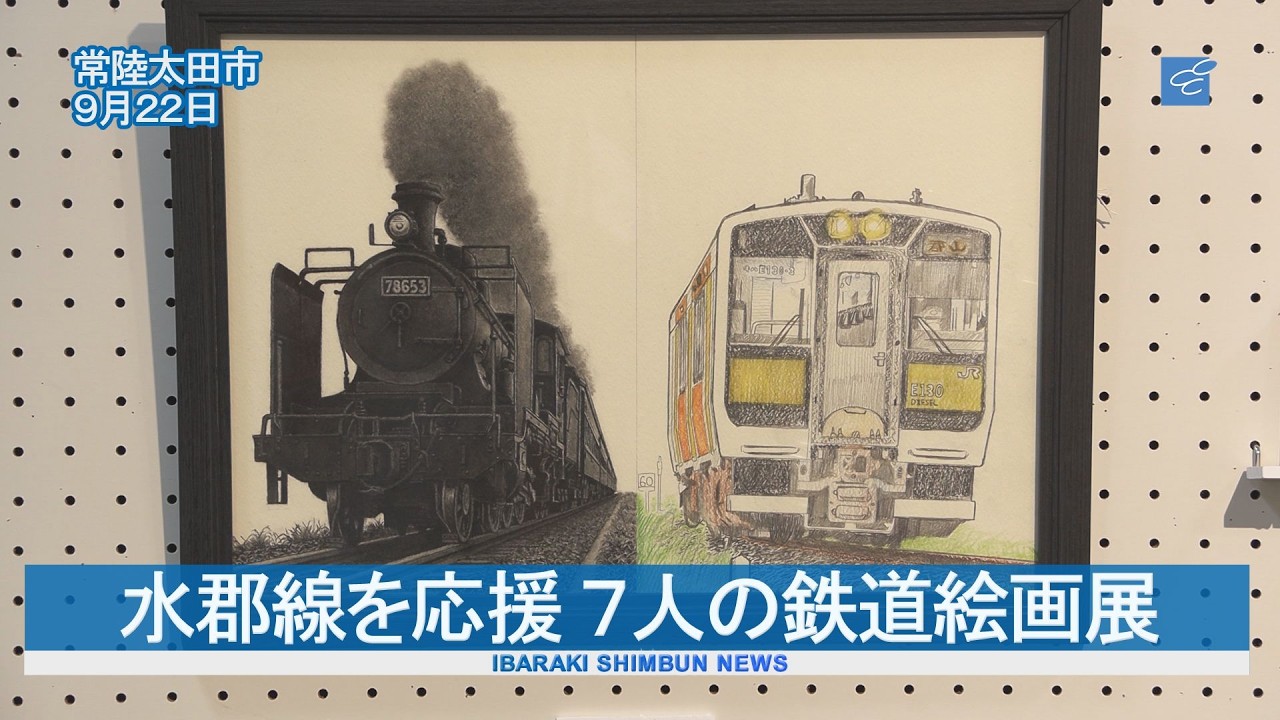 Supporting the Suigun Line: Exhibition of Railway Paintings by 7