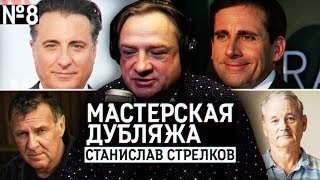 Мастерская дубляжа # 8. Станислав Стрелков. Мастерская дубляжа # 8. Станислав Стрелков.