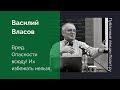 Василий Власов. Вред. Опасности всюду! Избежать их нельзя