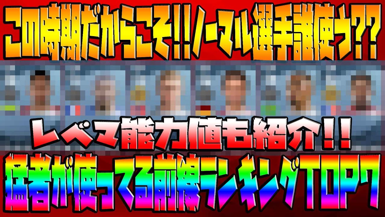 この時期だからこその問題点 ノーマル選手誰使う ランキング１００位以上の猛者が使う前線ランキングtop7 レベマ能力値も紹介 10 ウイイレ21myclub Youtube