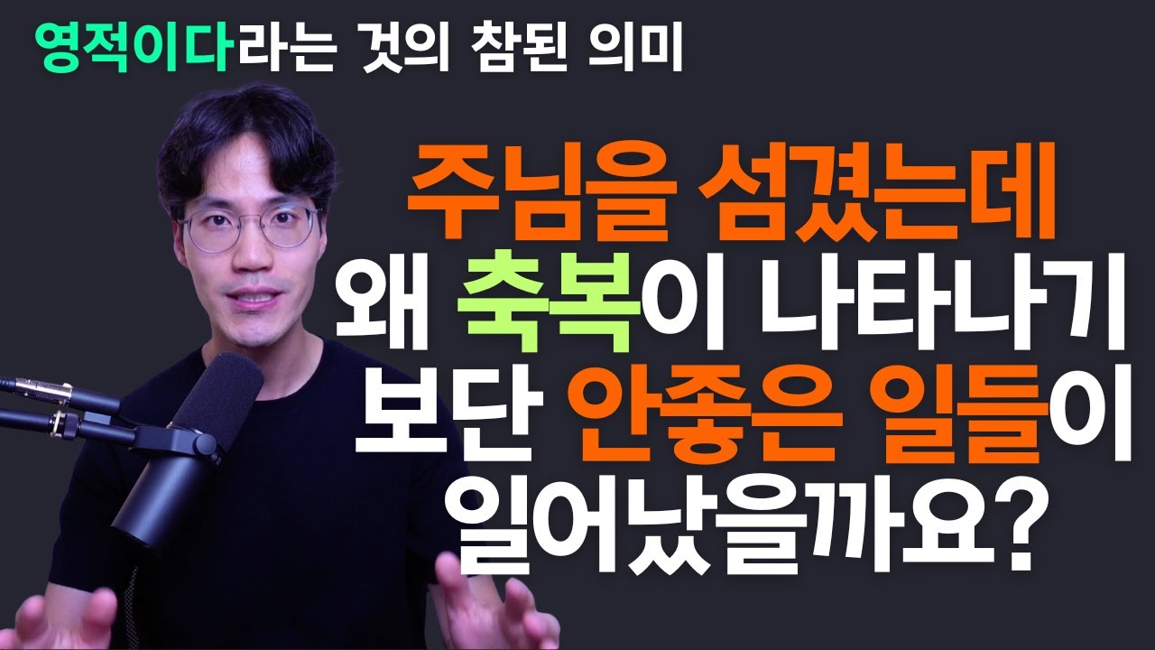 종교적이고 율법적인 접근을 제거할때 하나님이 진짜 우리에게 원하시는 것을 볼 수 있습니다 | 조규송 전도사 - 영적으로 걷는다는 것