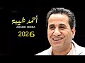 احمد شيبه 2026 ببكي على العمر اللي راح اغنية جديدة اغاني 2026 مواويل جديده 2026 جديد 